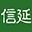 首页 信延