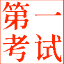 第一考试网 | 一站式报名考试信息平台