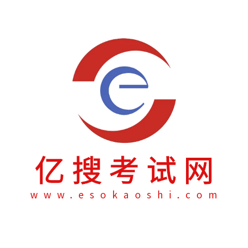亿搜考试网-首页