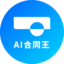 AI合同王
