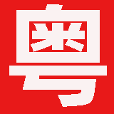 广东职称评审网 - 工程师职称代评,职称材料撰写,论文专业发表