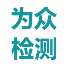 四川为众检测科技有限公司