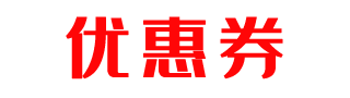 淘宝优惠券