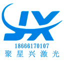 东莞市聚星兴激光科技有限公司-官方网站