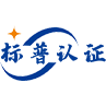 标普（成都）认证服务有限公司