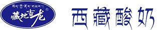 西藏藏地吉龙酸奶_牛奶_乳制品_西藏藏地吉龙农业开发有限公司