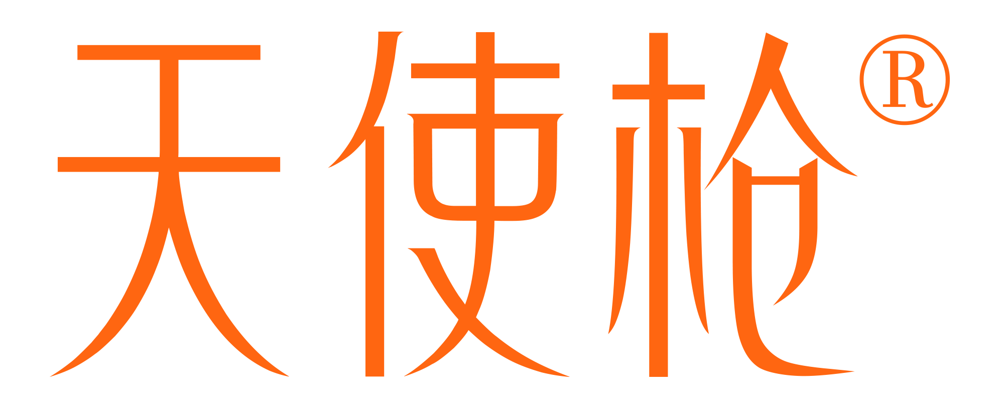 天使枪-防伪查询