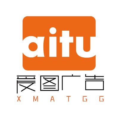 厦门爱图广告有限公司