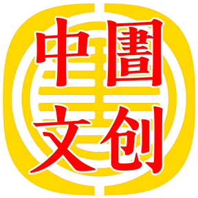 中圕文创 | ZHONGTUAN.CN