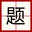 题点点