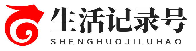 生活记录号_生活记录号