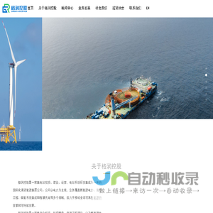 格润国际控股有限公司-格润控股/风力发电/光伏发电/海上风电/海洋工程/绿色,/可持续能源/清洁能源/新能源/新能源发电/新能源电站建设/电站搭建/建设施工/EPC开发/充电桩/电气设备/工业自动化设备/环保设备/机电设备