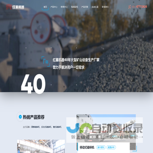 河南红星矿山机器专注于破碎机设备_颚式破碎机_圆锥破碎机_移动破碎站研发生产