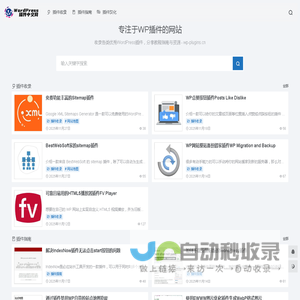 WordPress插件中文网 - 一个专注于WP插件的网站