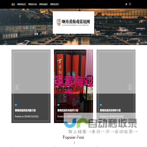 啊舟黄梅戏资讯网 - 啊舟黄梅戏资讯网