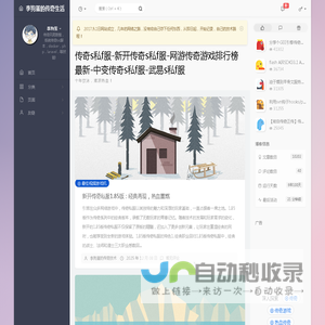 传奇s私f服-新开传奇s私f服-网游传奇游戏排行榜最新-中变传奇s私f服-武易s私f服 - 李狗蛋