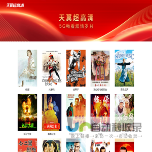 天翼视讯-看直播上天翼视讯,电信天翼用户更有福利