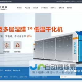 同臣智能装备-创于上海，源于同济，专业提供叠螺式污泥脱水机、超高压压榨机、污泥低温干化机、高效纤维滤布滤池、河湖淤泥固化脱水及黑臭水体治理产品与技术。