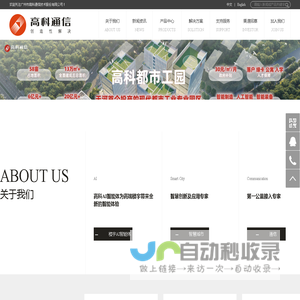 广州市高科通信技术股份有限公司