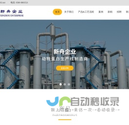 舟山新舟鱼粉机械有限公司—成套鱼粉加工生产线、肉骨粉设备、鱼溶浆生产线等