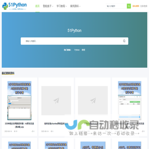 51Python - 专注分享Python学习教程、案例源码