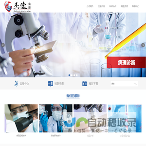 杰傲医学检验所病理和分子病理服务