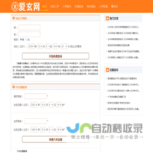 免费生辰八字测算_批八字合婚_紫微斗数排盘_黄道吉日-爱玄网