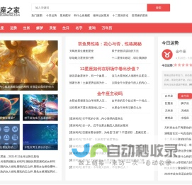 星座之家 - 星座运势查询、生肖运势、解梦大全、灵签占卜、生日密码解读 - 星座之家