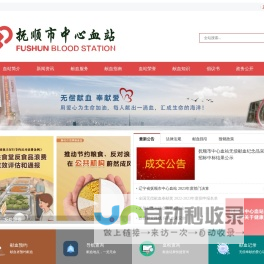 抚顺市中心血站—抚顺市无偿献血服务平台