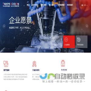 精密制造方案及服务合作伙伴