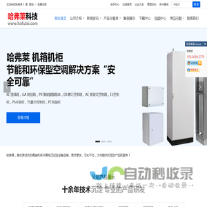 上海仿威图机柜生产厂家_仿威图官网_PS控制柜_AE控制箱_哈弗莱科技_AP斜面操作台_悬臂箱_机柜空调_电气成套_上海哈弗来电气有限公司