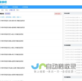 NBA录像_NBA录像回放视频_NBA回放录像免费观看-NBA录像吧