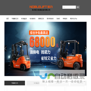 杭州诺力机械设备有限公司_电动搬运车_全电动推高车