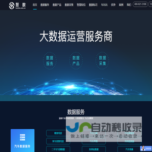 慧数汽车【数据产品_数据报告_数据营销_数据服务】-汽车大数据服务商