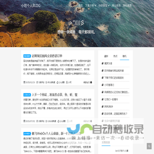 小可个人BLOG - 讲述我想说的，我想做的，我所看到的。By 小可博客