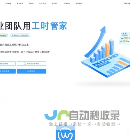 工时管理|工时记录表|项目成本管理-工时管家是强大易用的项目工时管理系统。工时填报|工时统计|手机移动填报|核算项目成本|企业IPO利器！