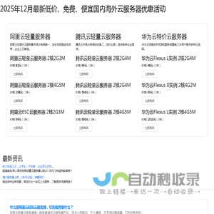 2025年12月最新低价、免费、便宜国内海外云服务器优惠活动