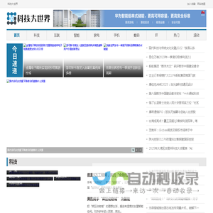 科技大世界
