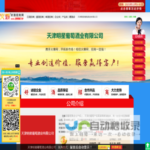 天津明星葡萄酒业有限公司-火爆好酒招商网【9998.TV】