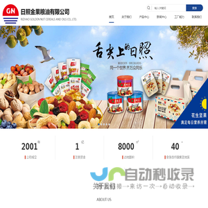 日照金果粮油有限公司,产品主要有油炸花生、花生酱、虾条、混合干果等多个品种