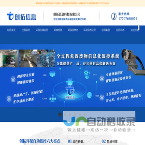 环保信息化_环保过程监控_环保在线监控-创拓信息