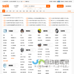 大兴安岭列举网 - 大兴安岭分类信息免费发布平台