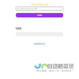 Bilibili短链生成器