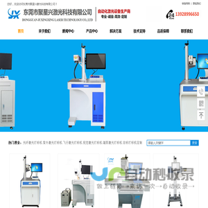 东莞市聚星兴激光科技有限公司-官方网站