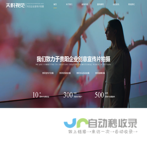 贵阳宣传片拍摄-宣传片制作公司-天悦视觉