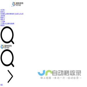 温州市英特药业有限公司
