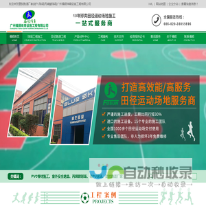欢迎来到塑胶跑道厂家|硅PU球场|丙烯酸球场|广州福顺体育设施工程有限公司