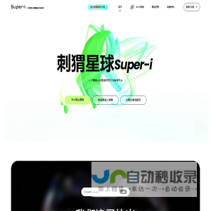 刺猬星球super-i_一个聚焦AI创意者的乌托邦