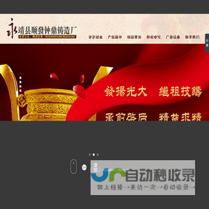 永靖县顺l钟鼎铸造厂