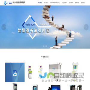 南通为硕网络科技有限公司 - 自助借书机,自助还书机,微型图书馆